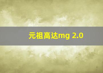 元祖高达mg 2.0